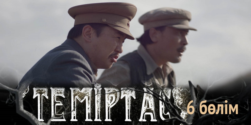 «Теміртас» телехикаясы. 6-бөлім