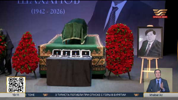 Прощание с Мухтаром Шахановым прошло в Алматы