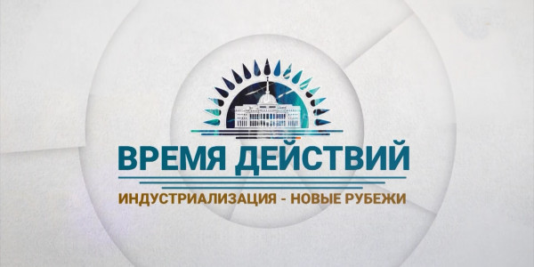&laquo;Время действий&raquo;. Индустриализация: новые рубежи