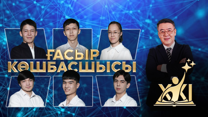 «XXI ғасыр көшбасшысы» | 8-шығарылым