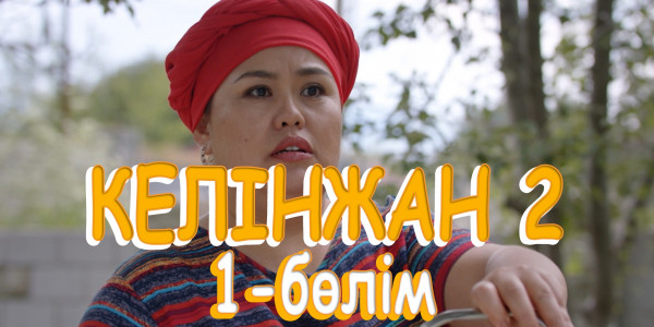 &laquo;Келінжан 2&raquo; телехикаясы. 1-бөлім