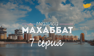 &laquo;Мезгілсіз махаббат&raquo; 7 серия