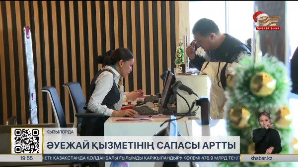 Қызылордадағы әуежай қызметінің сапасы артты