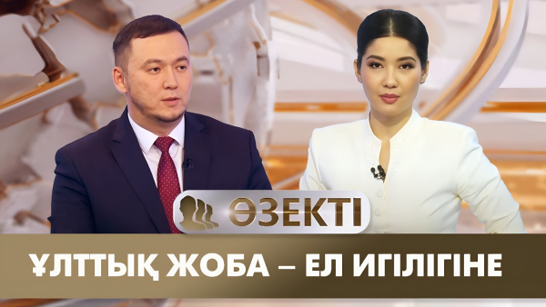 Ұлттық жоба – ел игілігіне. «Өзекті»