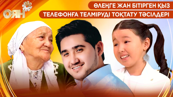Өлеңге жан бітірген қыз, телефонға телміруді тоқтату тәсілдері | Оян