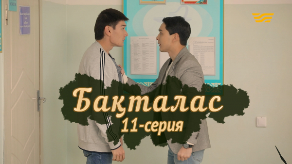 Телесериал &laquo;Бақталас&raquo;. 11-серия