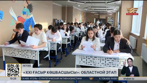 Областной тур игры «ХХІ ғасыр көшбасшысы» прошёл в Актобе