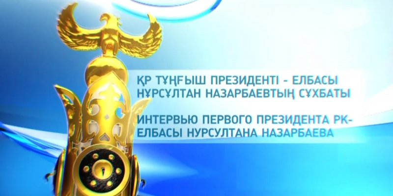 ҚР Тұңғыш Президенті – Елбасы Нұрсұлтан Назарбаевтың сұхбаты
