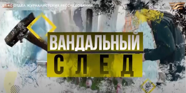 Вандальный след  | &laquo;Отдел журналистских расследований&raquo;