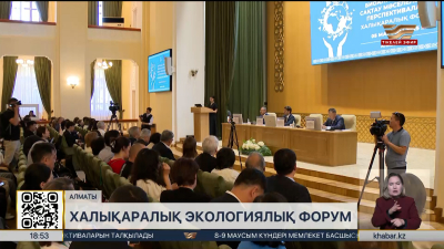 Алматыда Экологтар күніне орай халықаралық форум өтті