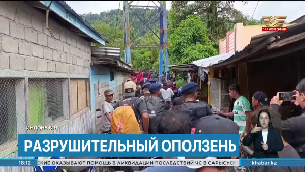 Разрушительный оползень сошёл в Индонезии &ndash; дайджест мировых новостей