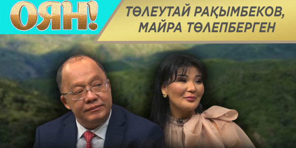 Төлеутай Рақымбеков, Майра Төлепберген. &laquo;Оян&raquo;