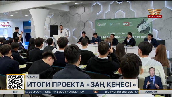 В Алматы подвели итоги социального проекта «Заң кеңесі»