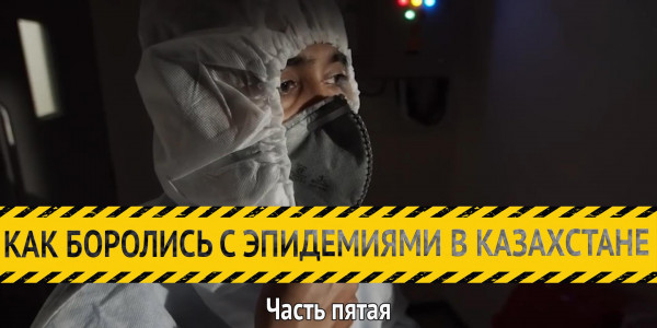 &laquo;Как боролись с эпидемиями в Казахстане&raquo;. История вакцинации. Часть пятая