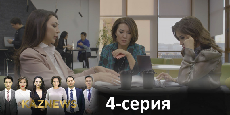 Телесериал «KazNews». 4-серия