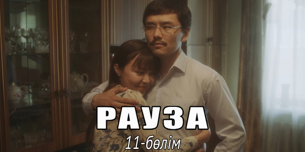 &laquo;Рауза&raquo; телехикаясы. 11-бөлім