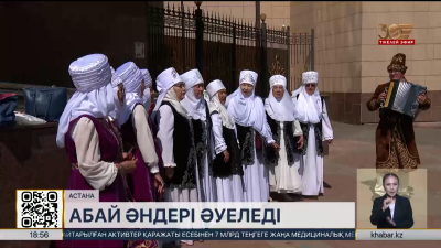 Астанада Абай әндері әуеледі