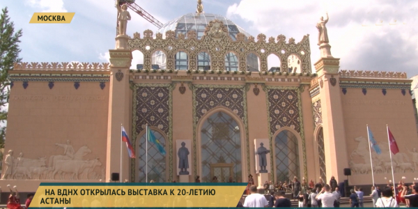 На ВДНХ открылась выставка к 20-летию Астаны