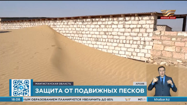 Десять сёл Мангистауской области защитят от подвижных песков