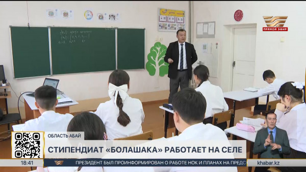 Болашаковец преподает математику в сельской школе