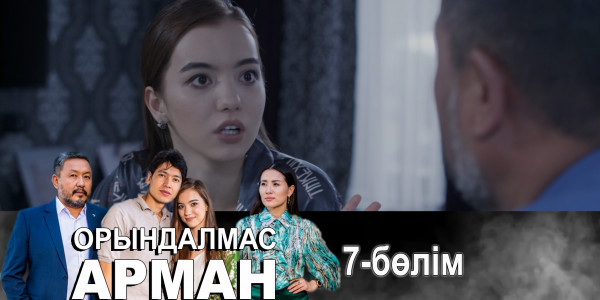 &laquo;Орындалмас арман&raquo; телехикаясы. 7-бөлім