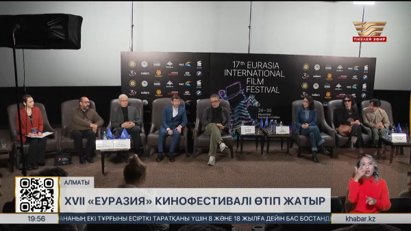 Алматыда XVII &laquo;Еуразия&raquo; кинофестивалі өтіп жатыр