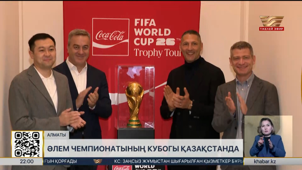 Әлем чемпионатының кубогы Алматыға келді