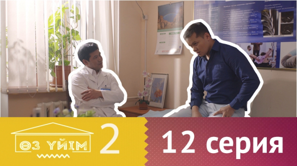 &laquo;Өз үйім 2&raquo; 12 серия