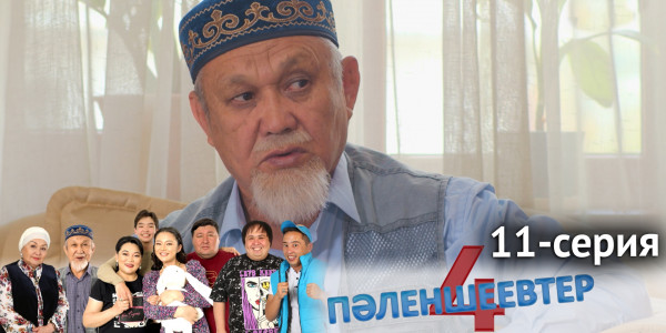 Телесериал &laquo;Пәленшеевтер 4&raquo;. 11-серия
