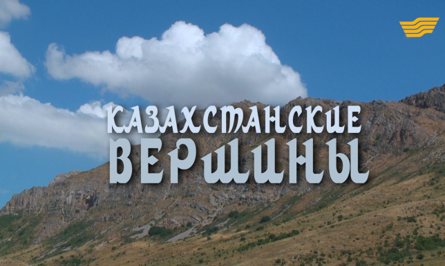 «Бюро расследований». Казахстанские вершины