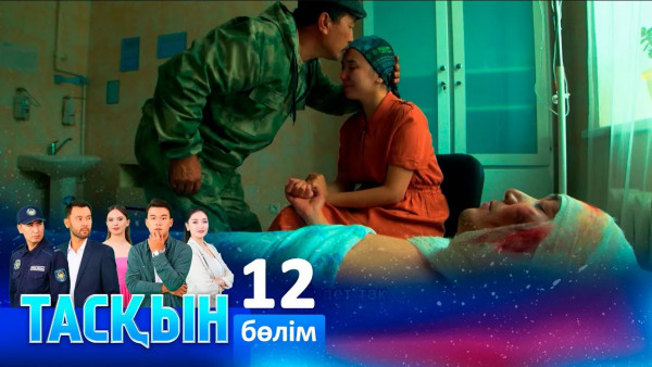 ТҰСАУКЕСЕР! &laquo;Тасқын&raquo; телехикаясы. 12-бөлім