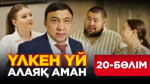 Үлкен үй. Алаяқ Аман. Соңғы 20 бөлім