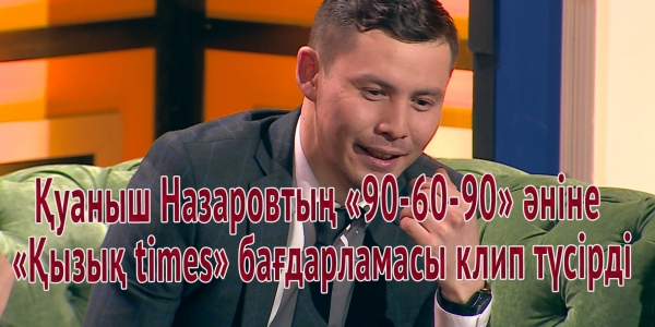 Қуаныш Назаровтың &laquo;90-60-90&raquo; әніне &laquo;Қызық times&raquo; бағдарламасы клип түсірді
