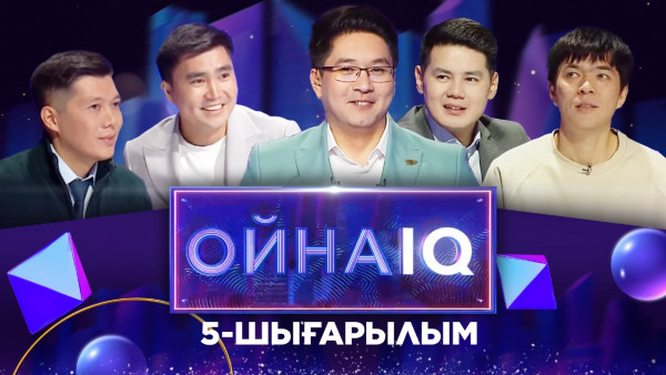 &laquo;ОйнаIQ&raquo;. Мейірбек Сұлтанхан, Азамат Сағат, Ғалымжан Кеңшілік, Ғалымжан Жолдасбай | 5-шығарылым