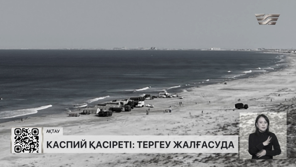Үкіметтік комиссия Маңғыстаудағы оқиғаның мән-жайын анықтап жатыр