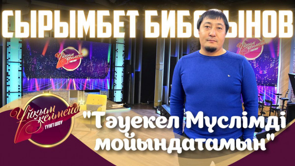 ҚР Мәдениет қайраткері Гүлмира Ақүрпекова және өнер барысы Сырымбет Бибосынов | Ұйқым келмейді
