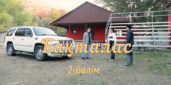 &laquo;Бақталас&raquo; телехикаясы. 2-бөлім