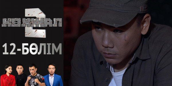 &laquo;Көкжал 2&raquo; телехикаясы. 12-бөлім