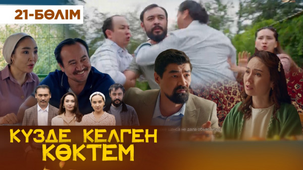 ТҰСАУКЕСЕР! &laquo;Күзде келген көктем&raquo; телехикаясы. 21-бөлім / &laquo;Кузде келген коктем&raquo;. 21-серия (рус.суб)