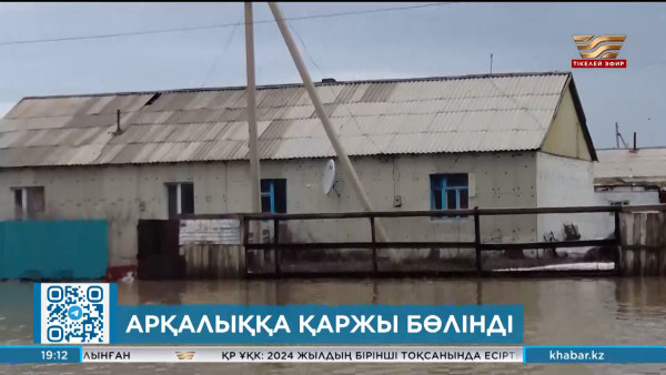 Арқалықта тасқыннан зардап шеккендерге қаржы бөлінді