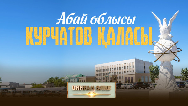 Абай облысы, Курчатов қаласы. &laquo;Оянған өлке&raquo; саяси ток-шоуы