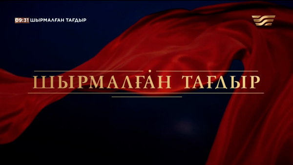 «Шырмалған тағдыр» телехикаясы.79-бөлім /Телесериал «Шырмалған тағдыр» 79-серия (субтитры на рус)