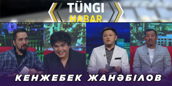 Кенжебек Жанәбілов. &laquo;Т&uuml;ngі Habar&raquo; ток-шоуы
