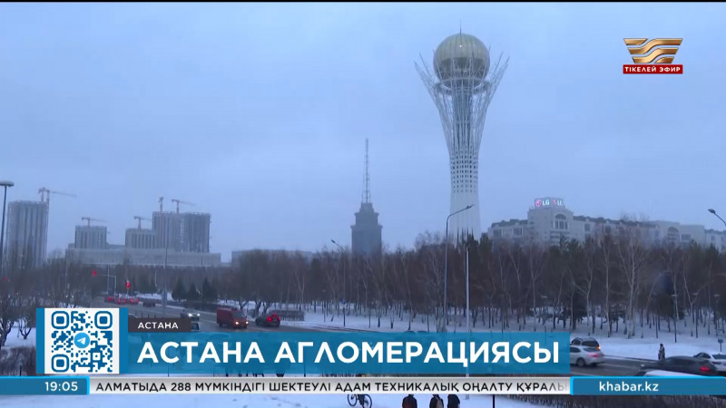 Астана агломерациясын дамытудың 2024-2028 жылдарға арналған кешенді жоспары бекітілді