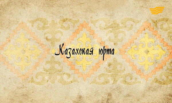 «Декоративно - прикладное искусство казахов». Казахская юрта