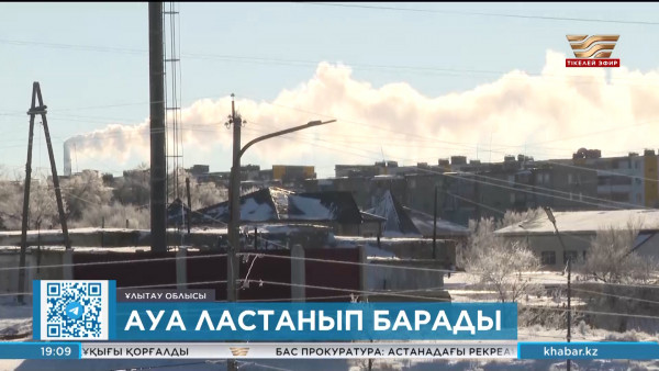 Ұлытау облысында ауа ластанып барады
