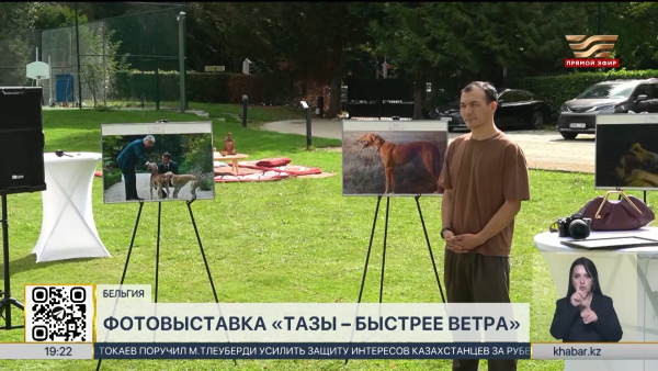Фотовыставка «Тазы – быстрее ветра» прошла в Бельгии