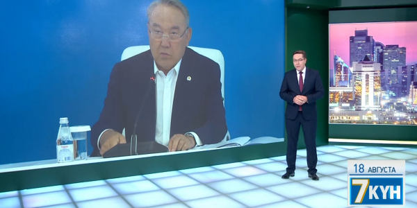 &laquo;Жеті күн&raquo;. 18 августа 2019