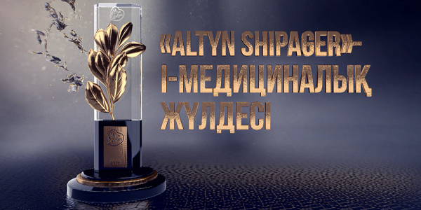 «Алтын шипагер» бірінші медициналық жүлдесі