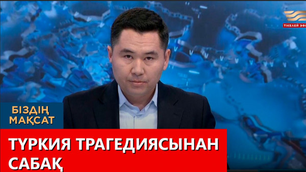 Түркия трагедиясынан сабақ. &laquo;Біздің мақсат&raquo;
